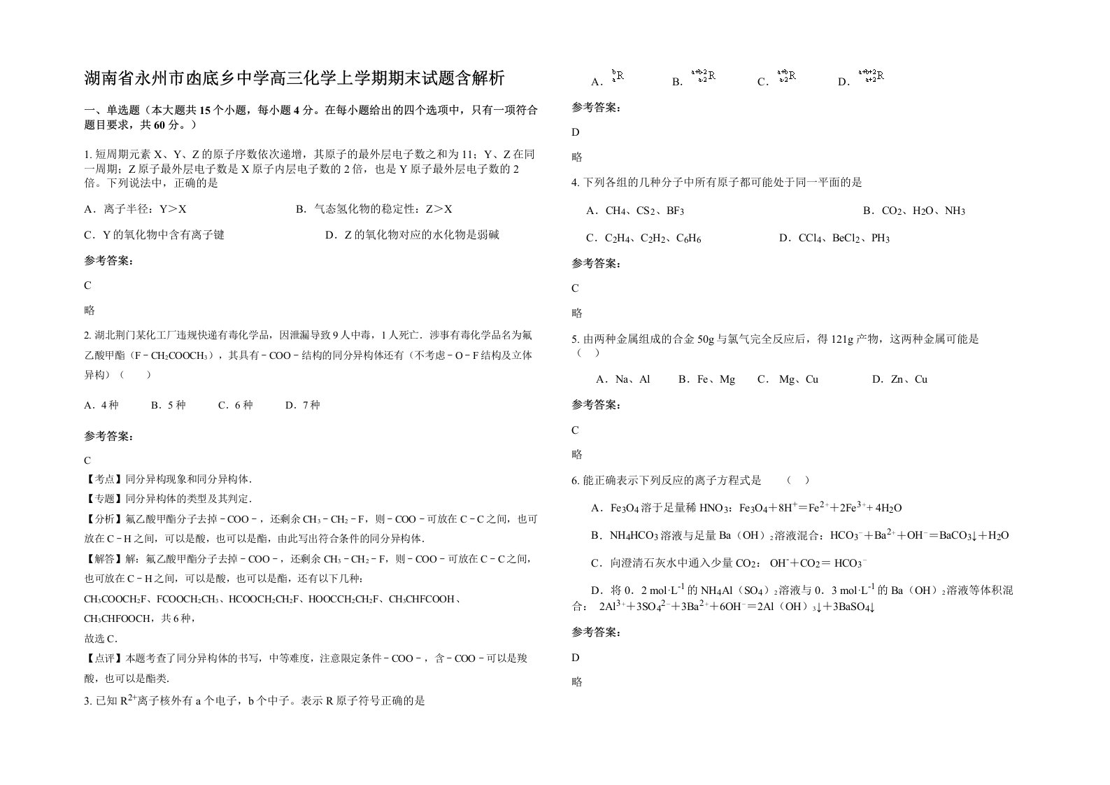 湖南省永州市凼底乡中学高三化学上学期期末试题含解析