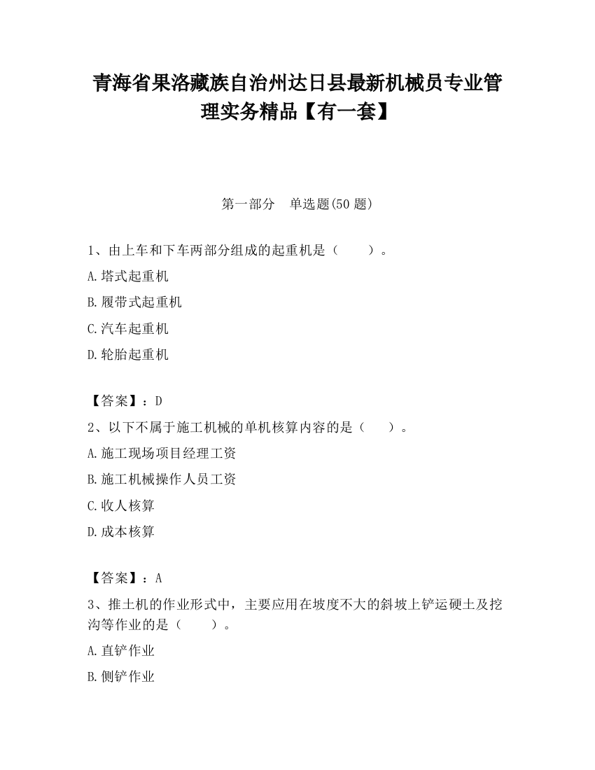 青海省果洛藏族自治州达日县最新机械员专业管理实务精品【有一套】