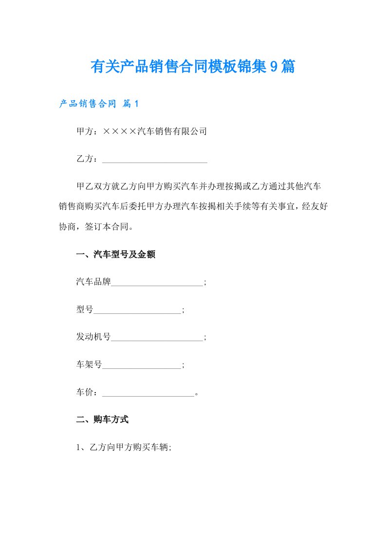 有关产品销售合同模板锦集9篇
