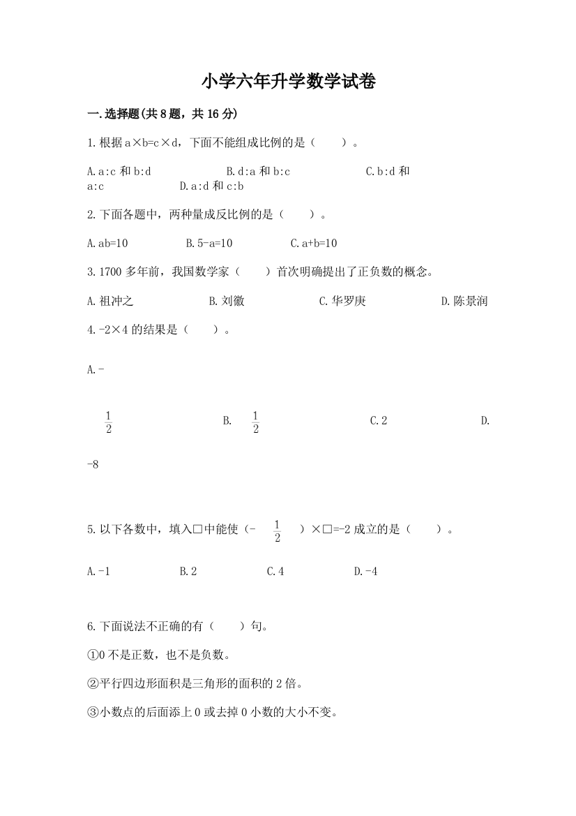 小学六年升学数学试卷（黄金题型）