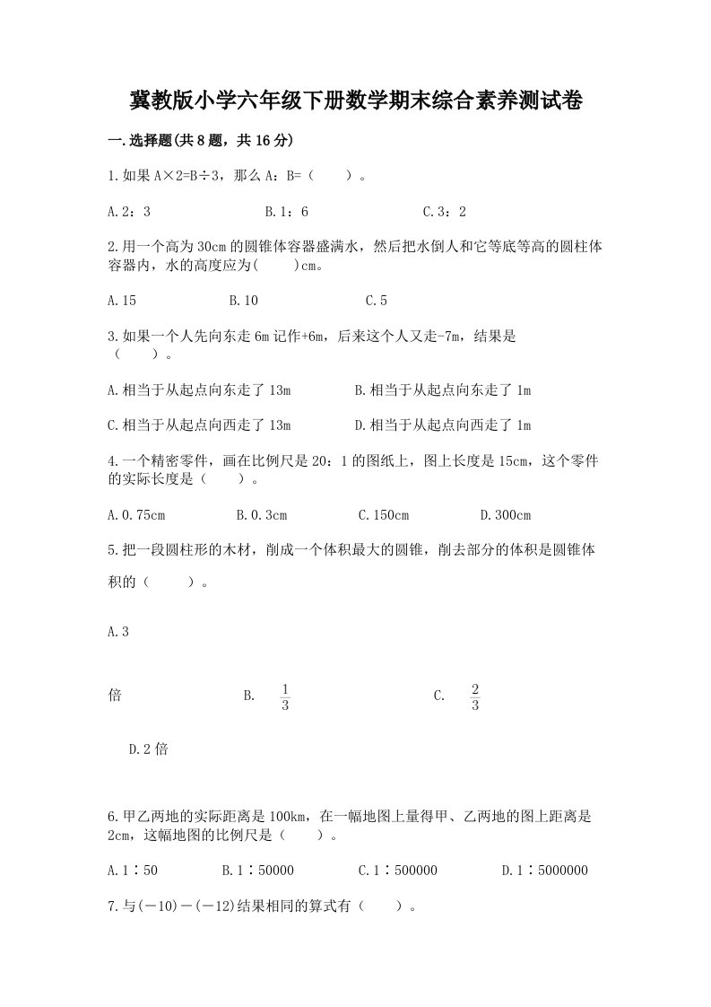 冀教版小学六年级下册数学期末综合素养测试卷附参考答案（培优b卷）