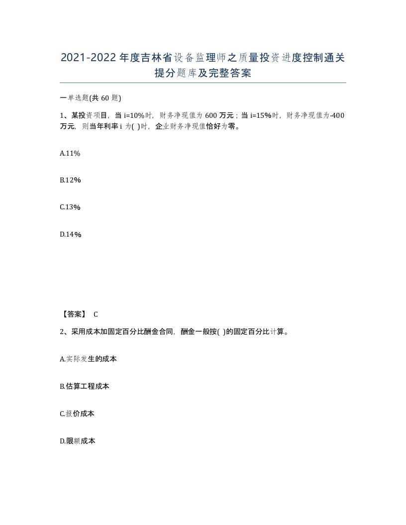 2021-2022年度吉林省设备监理师之质量投资进度控制通关提分题库及完整答案