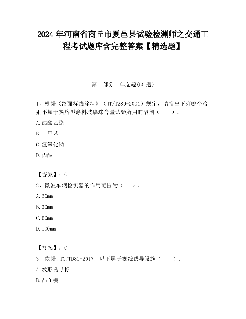 2024年河南省商丘市夏邑县试验检测师之交通工程考试题库含完整答案【精选题】