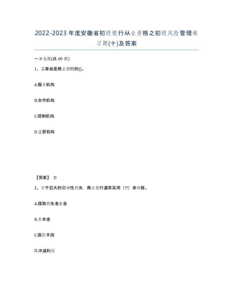 2022-2023年度安徽省初级银行从业资格之初级风险管理练习题十及答案