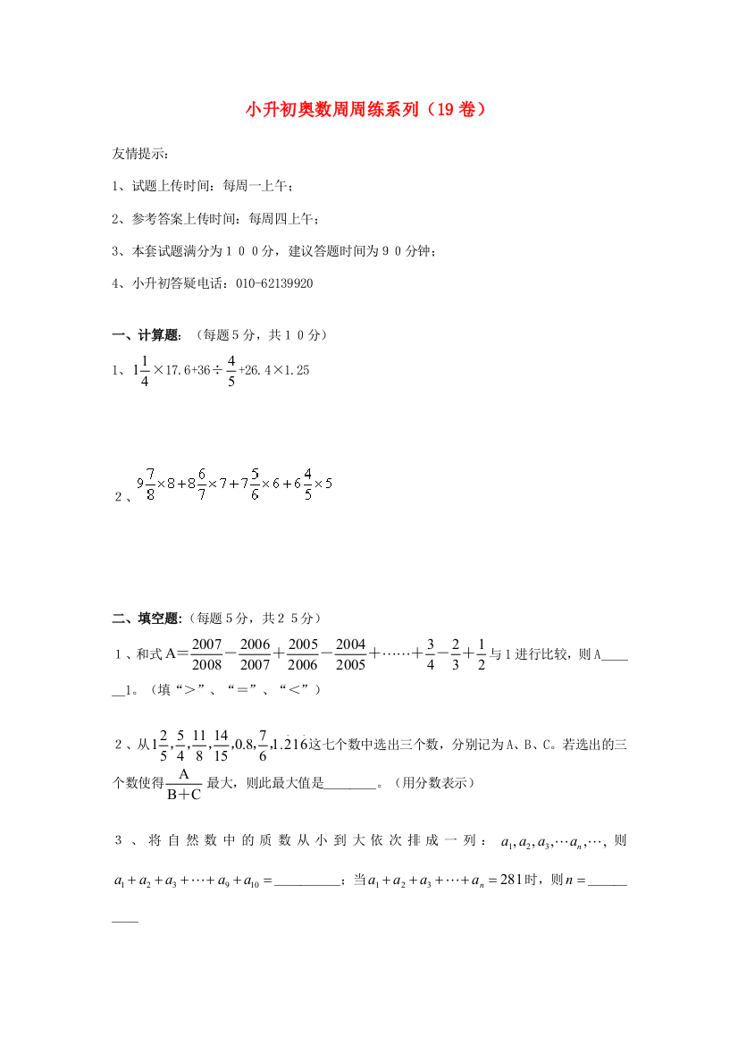 小升初奥林匹克数学周周练19（无答案）