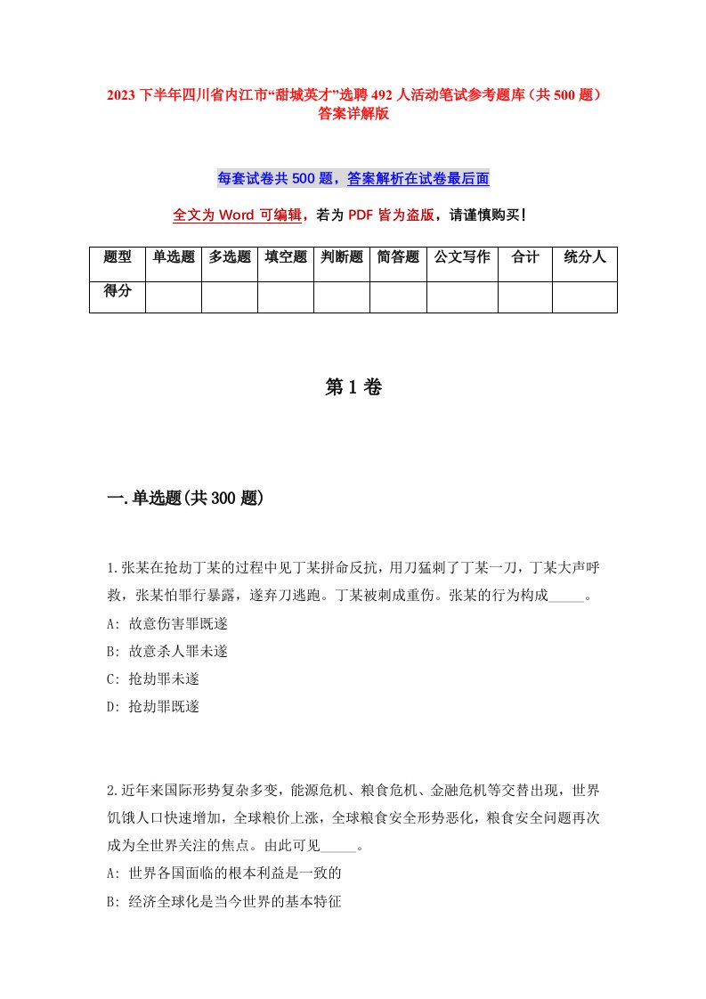 2023下半年四川省内江市甜城英才选聘492人活动笔试参考题库共500题答案详解版