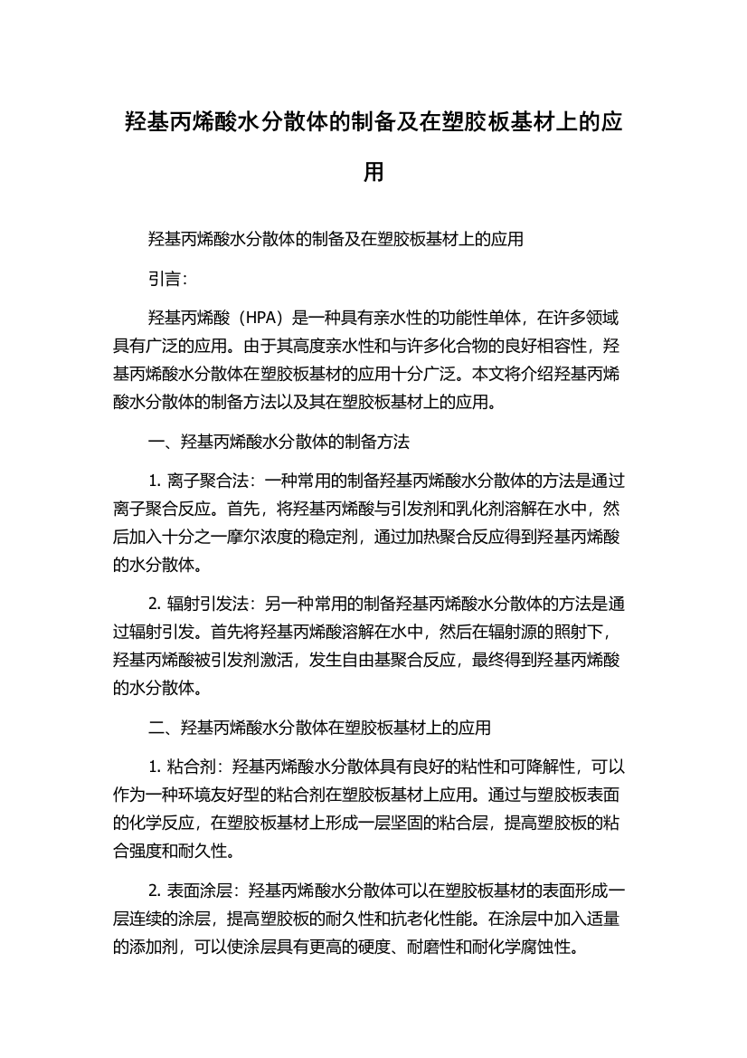 羟基丙烯酸水分散体的制备及在塑胶板基材上的应用