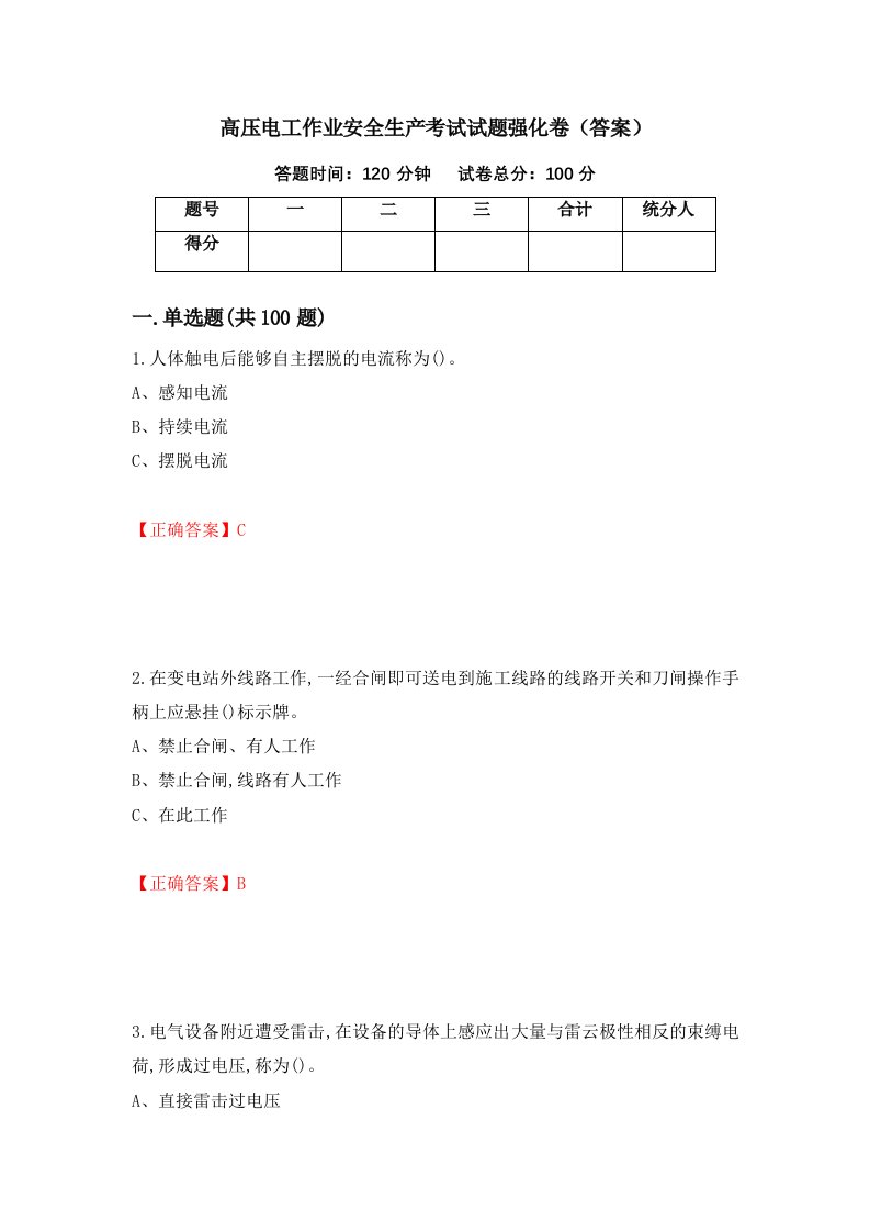 高压电工作业安全生产考试试题强化卷答案43