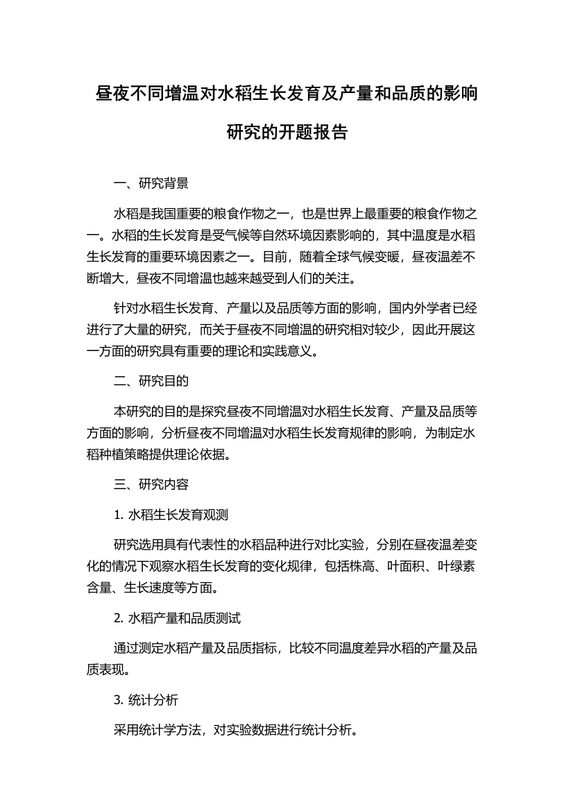 昼夜不同增温对水稻生长发育及产量和品质的影响研究的开题报告