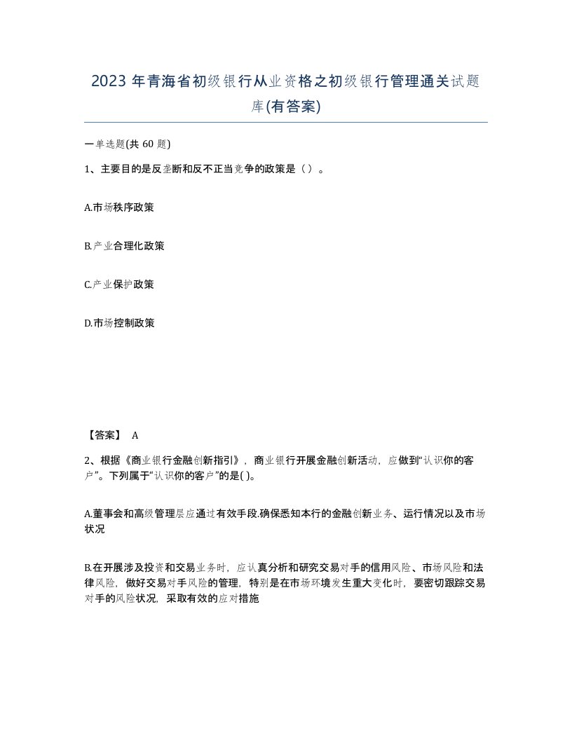 2023年青海省初级银行从业资格之初级银行管理通关试题库有答案