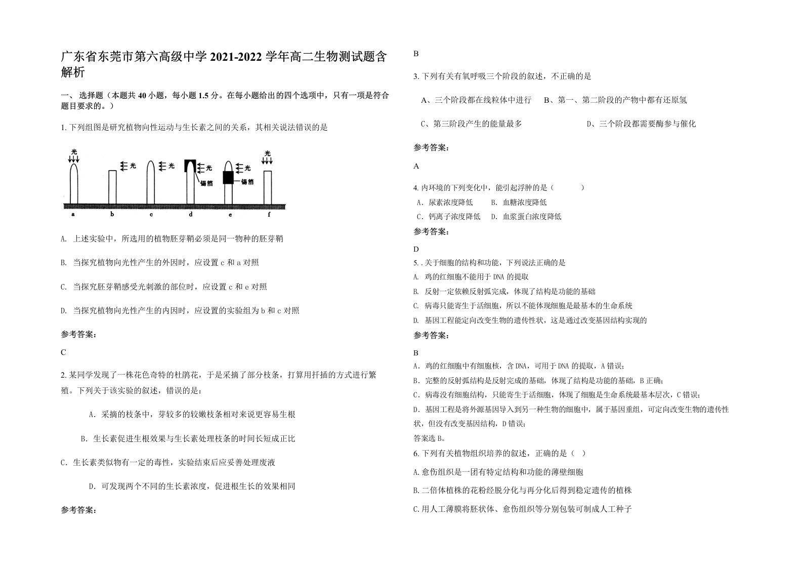 广东省东莞市第六高级中学2021-2022学年高二生物测试题含解析