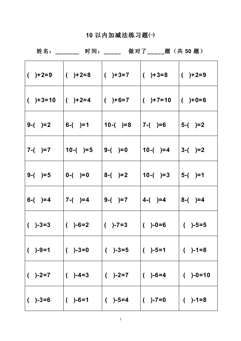 (完整版)幼小衔接-10以内加减法题库