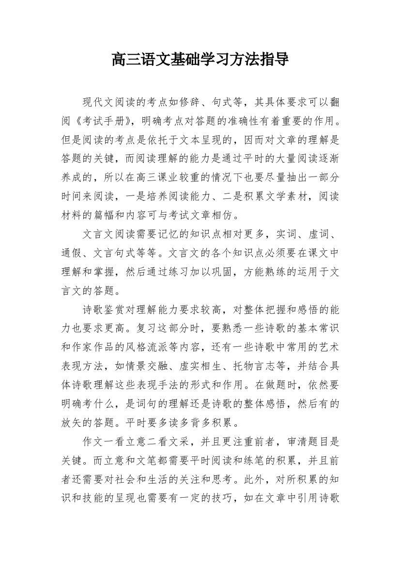 高三语文基础学习方法指导