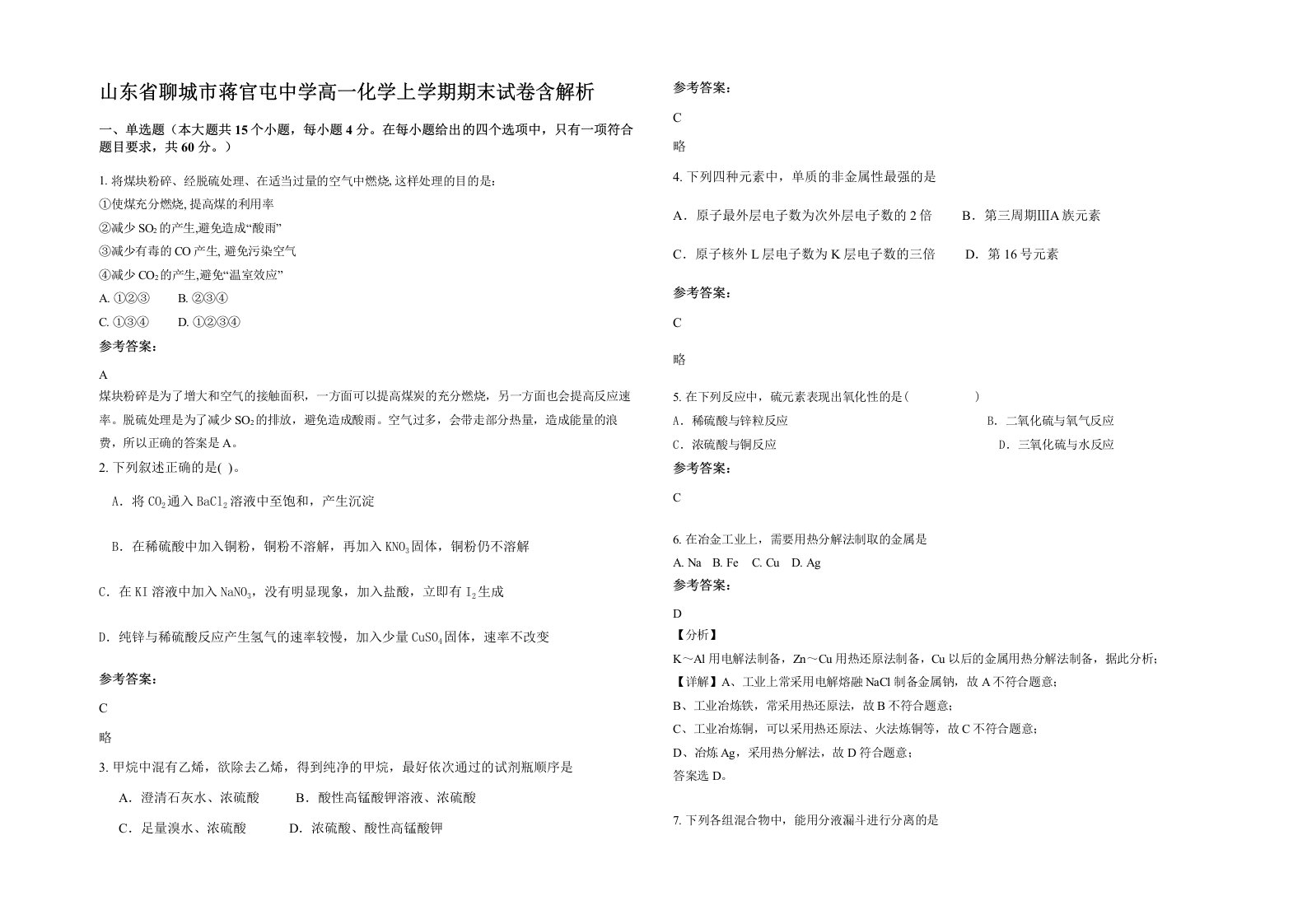 山东省聊城市蒋官屯中学高一化学上学期期末试卷含解析