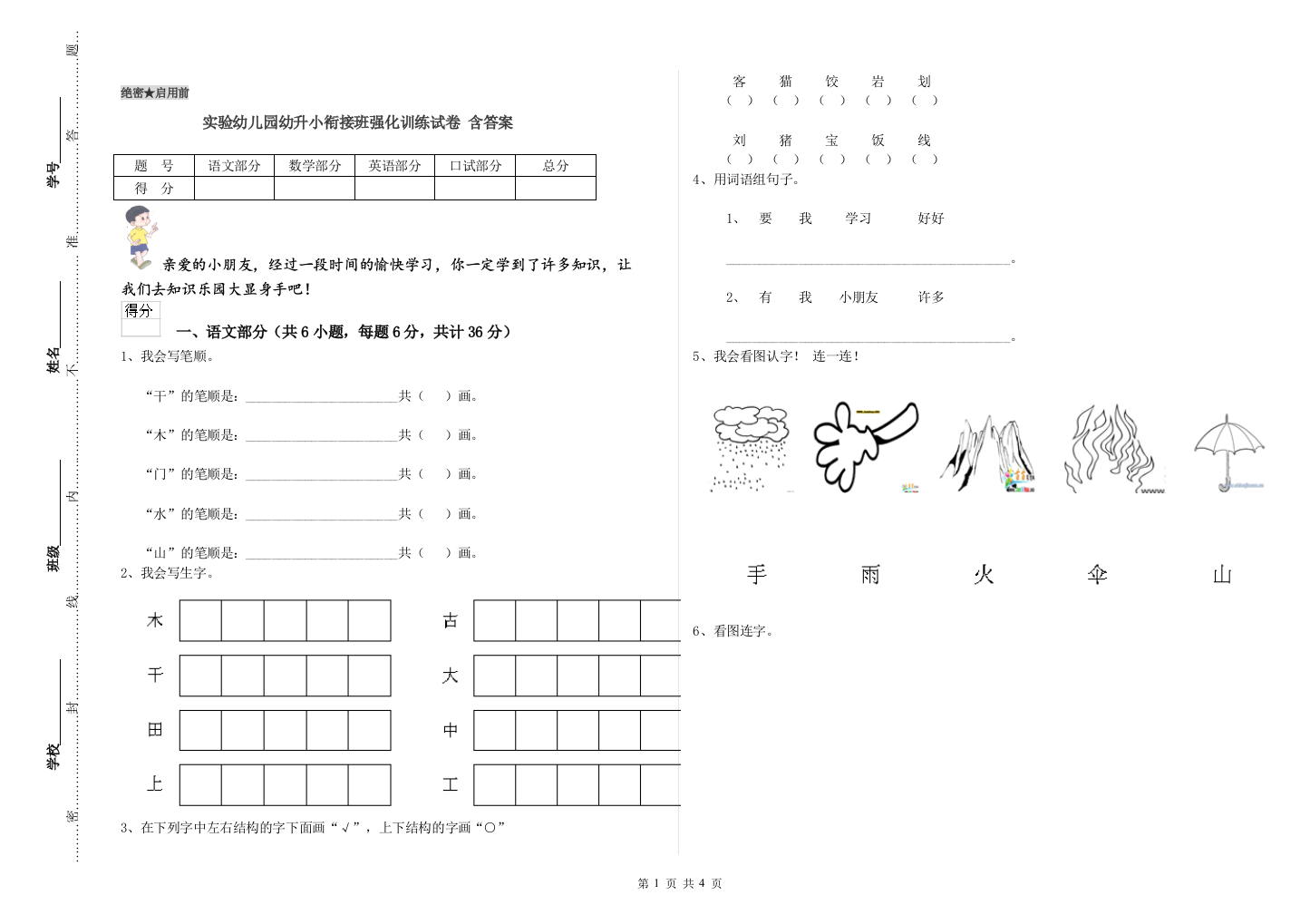 实验幼儿园幼升小衔接班强化训练试卷-含答案