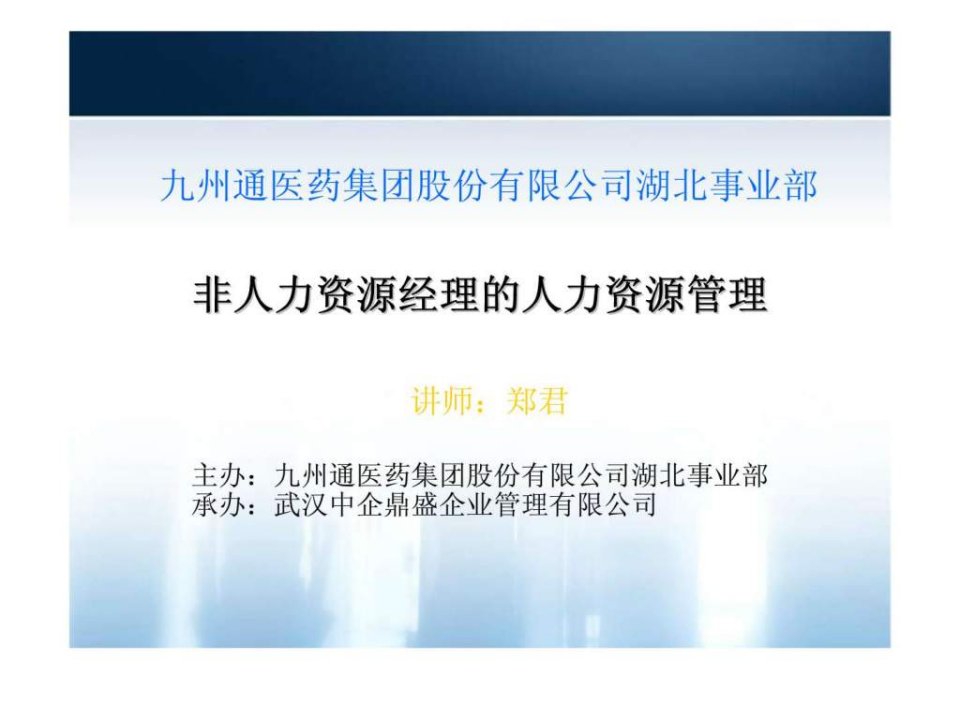 九州通医药集团股份有限公司-非人力资源经理的人力资源管理