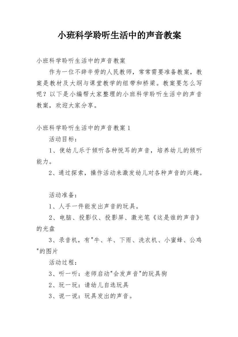 小班科学聆听生活中的声音教案