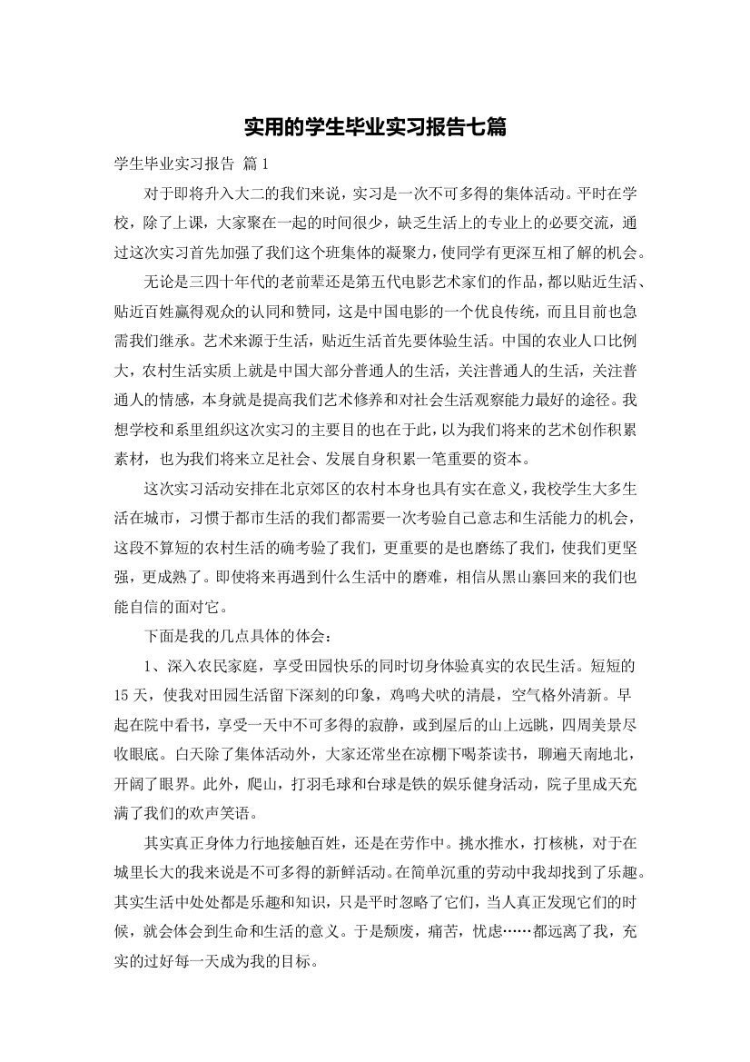 实用的学生毕业实习报告七篇