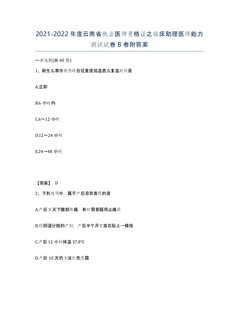 2021-2022年度云南省执业医师资格证之临床助理医师能力测试试卷B卷附答案