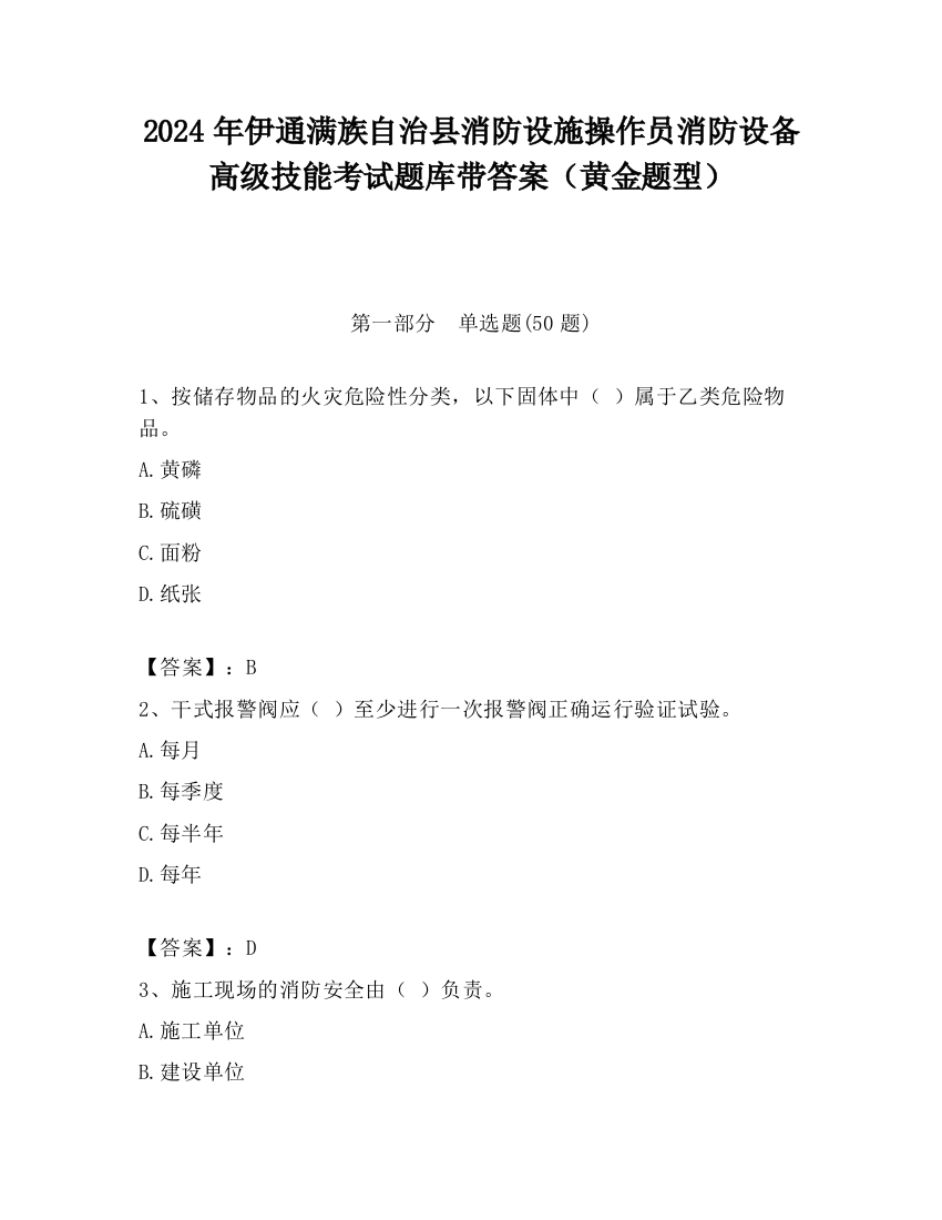 2024年伊通满族自治县消防设施操作员消防设备高级技能考试题库带答案（黄金题型）