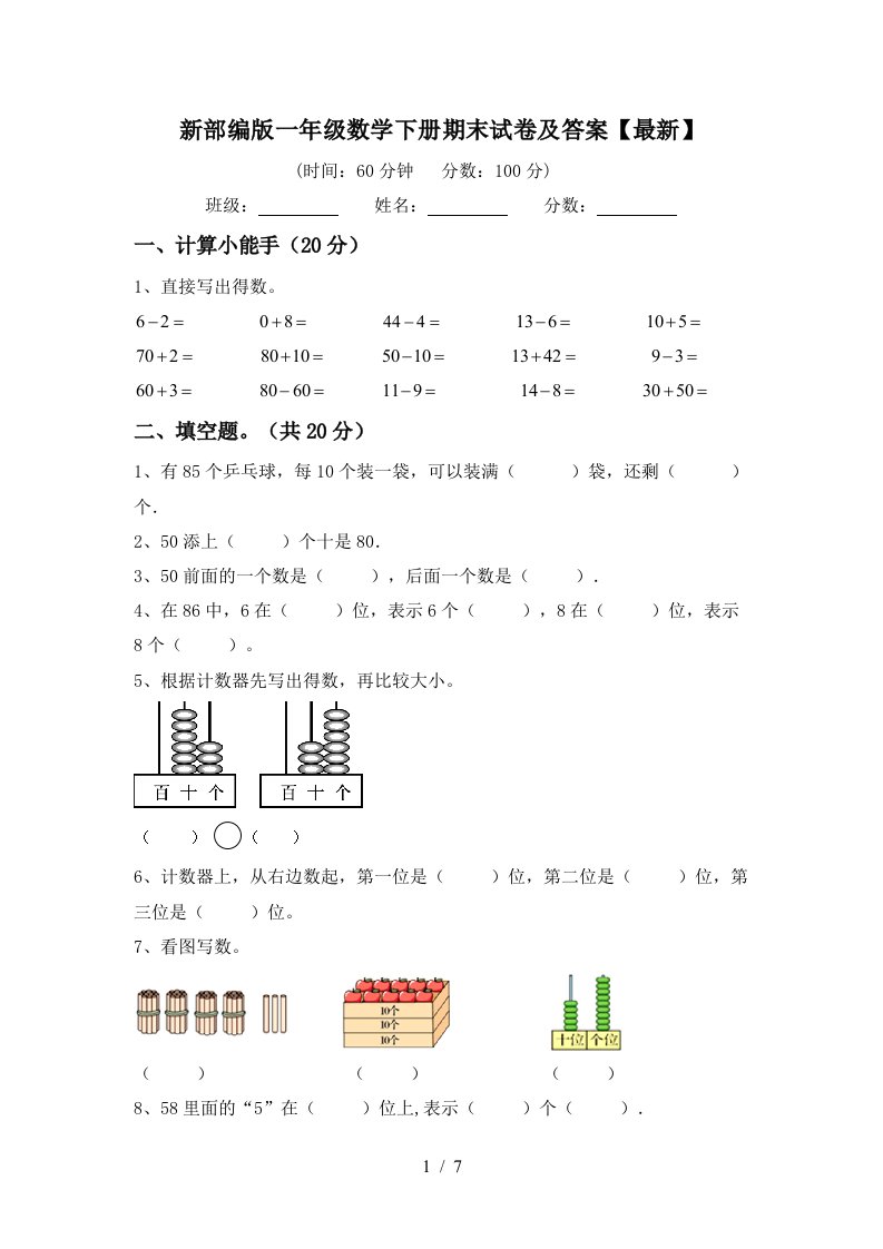 新部编版一年级数学下册期末试卷及答案最新