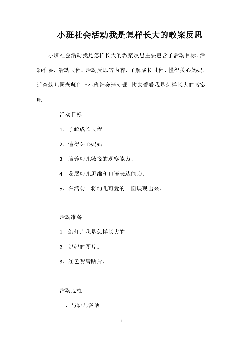 小班社会活动我是怎样长大的教案反思