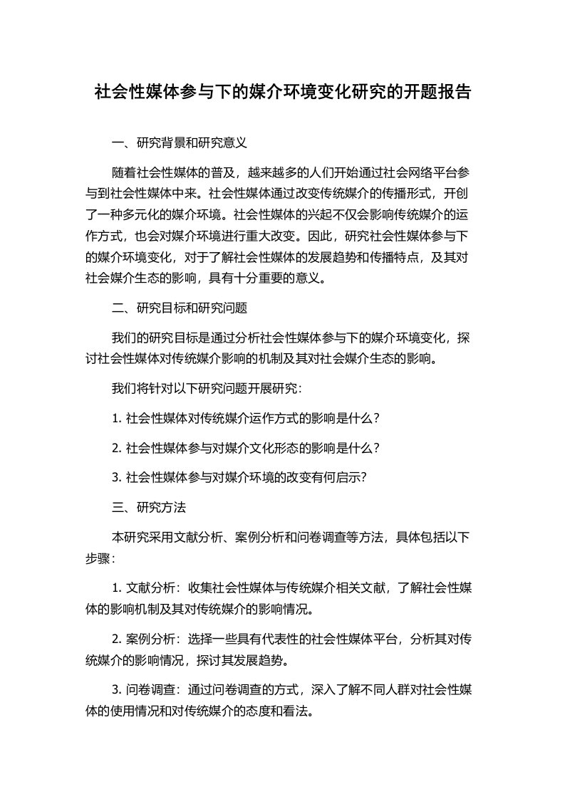 社会性媒体参与下的媒介环境变化研究的开题报告