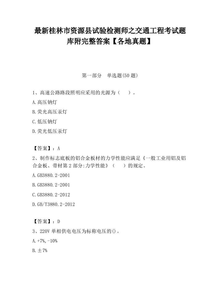 最新桂林市资源县试验检测师之交通工程考试题库附完整答案【各地真题】