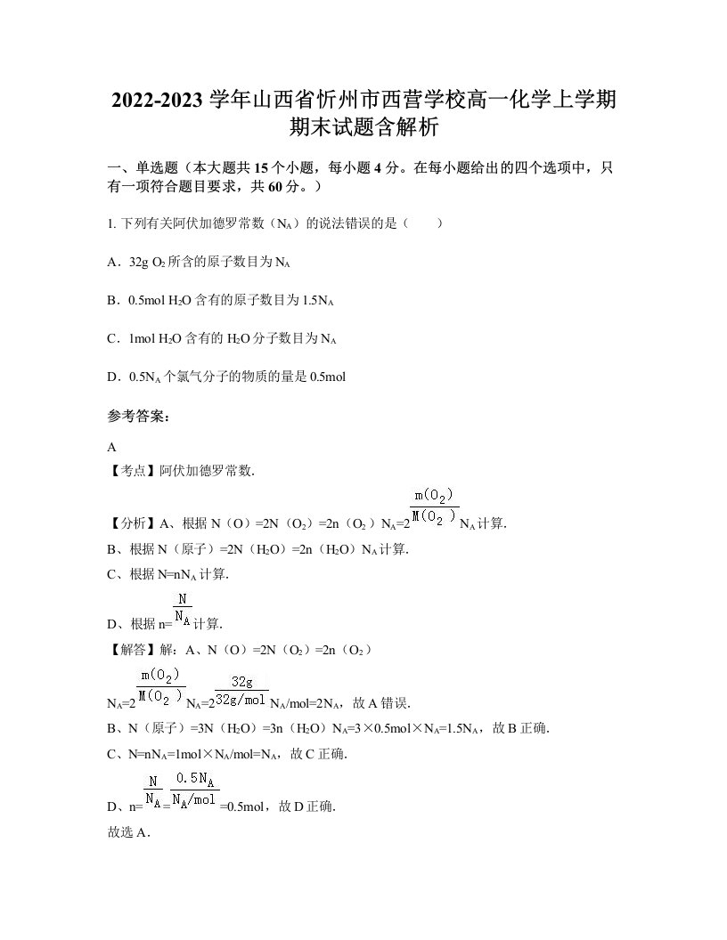 2022-2023学年山西省忻州市西营学校高一化学上学期期末试题含解析