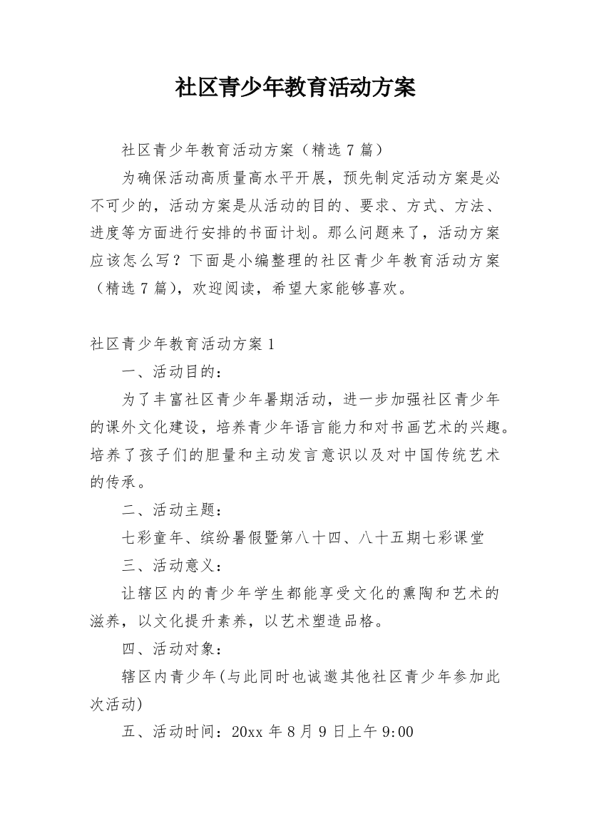 社区青少年教育活动方案