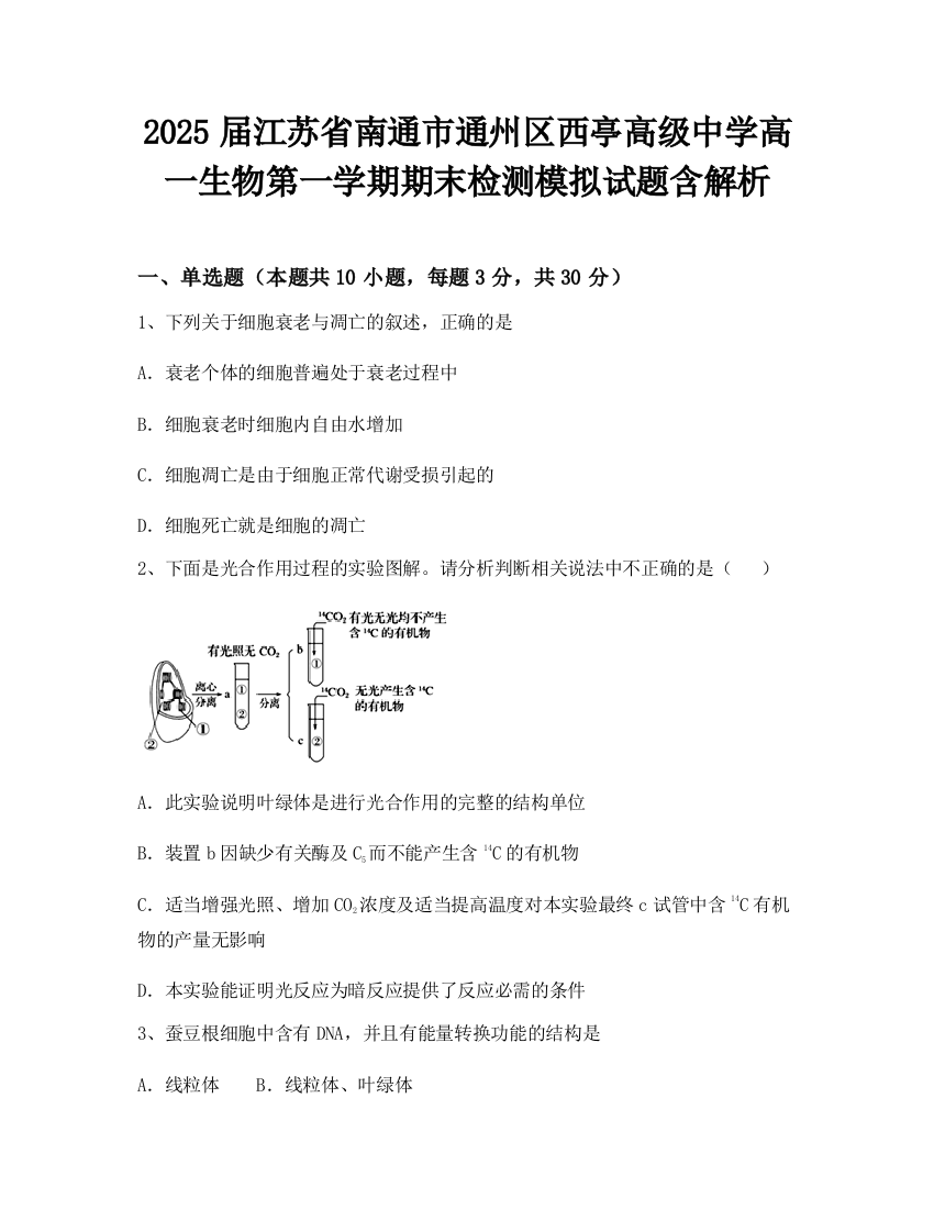 2025届江苏省南通市通州区西亭高级中学高一生物第一学期期末检测模拟试题含解析