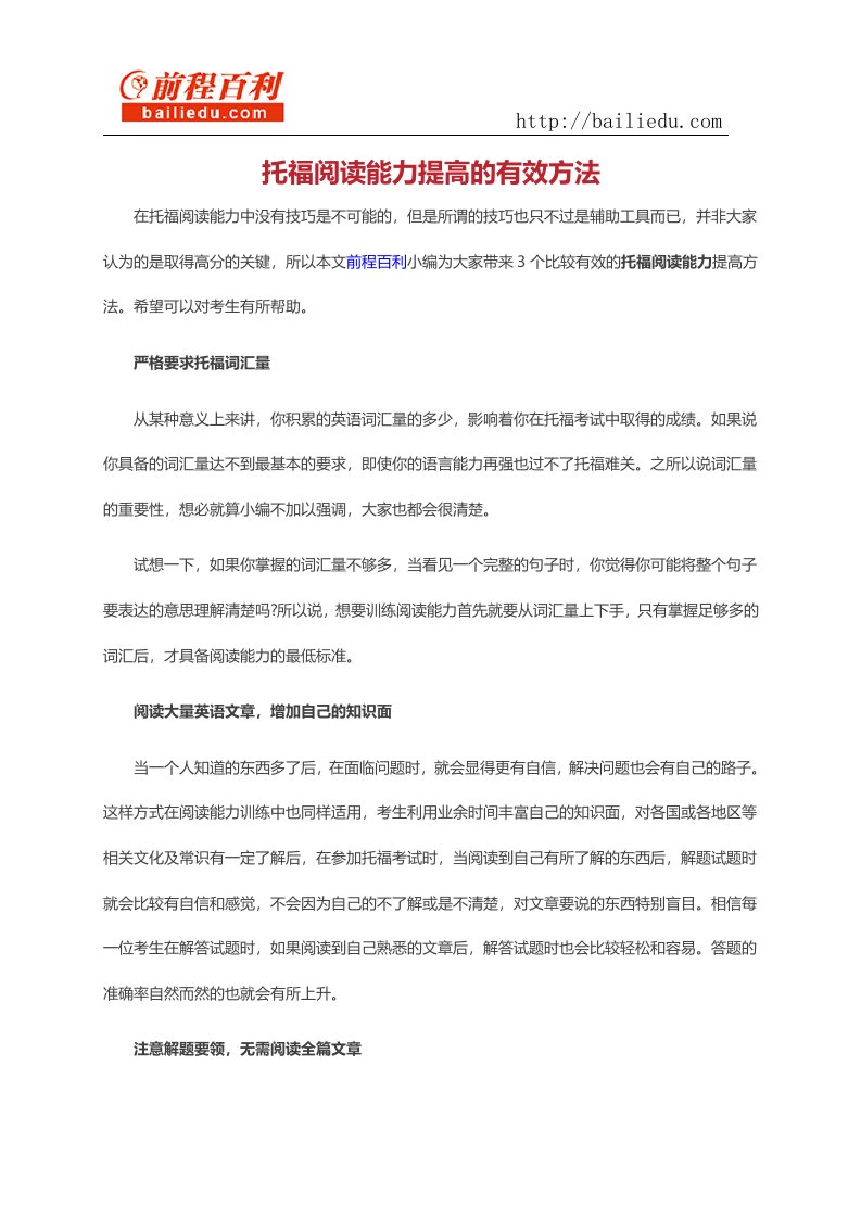 托福阅读能力提高的有效方法.docx