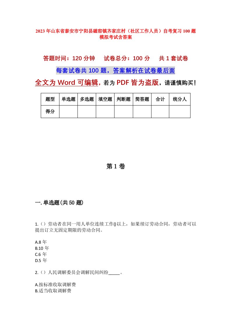 2023年山东省泰安市宁阳县磁窑镇齐家庄村社区工作人员自考复习100题模拟考试含答案