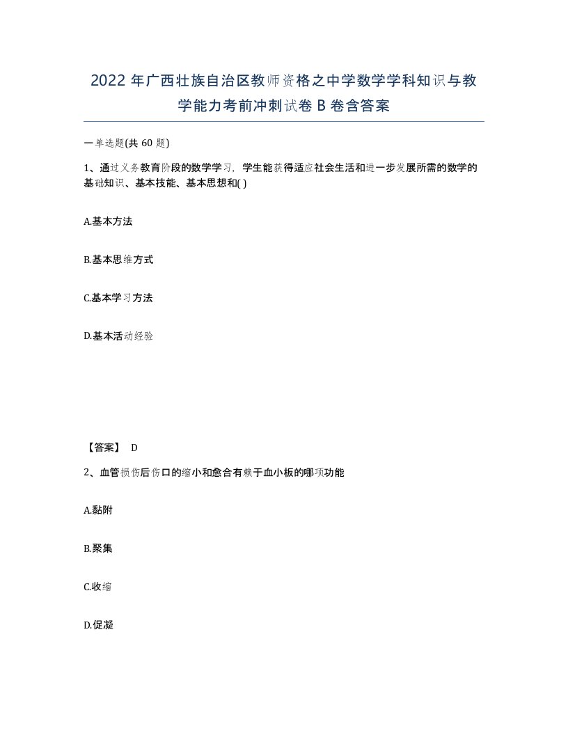 2022年广西壮族自治区教师资格之中学数学学科知识与教学能力考前冲刺试卷B卷含答案