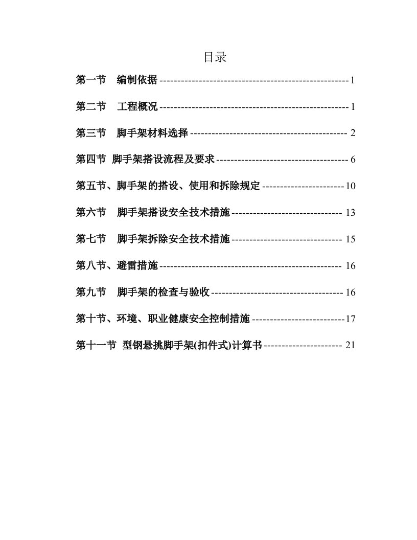 商住楼工字钢悬挑脚手架施工方案浙江脚手架计算书