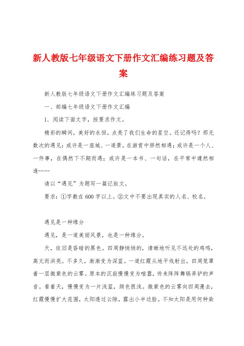 新人教版七年级语文下册作文汇编练习题及答案