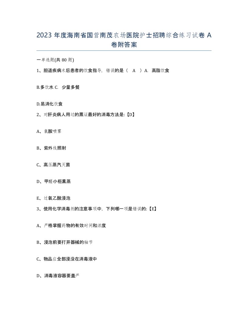 2023年度海南省国营南茂农场医院护士招聘综合练习试卷A卷附答案