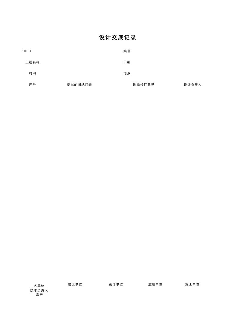 建筑工程-T0104_设计交底记录