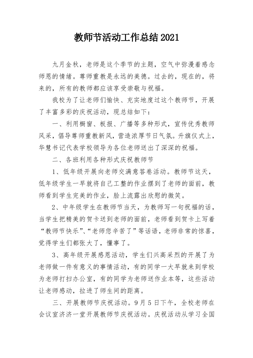 教师节活动工作总结2021