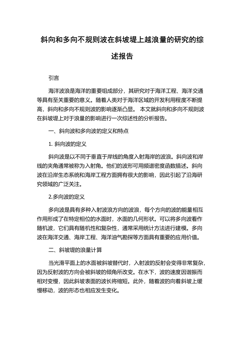 斜向和多向不规则波在斜坡堤上越浪量的研究的综述报告