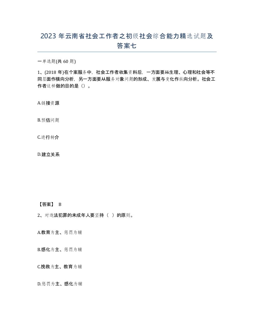 2023年云南省社会工作者之初级社会综合能力试题及答案七