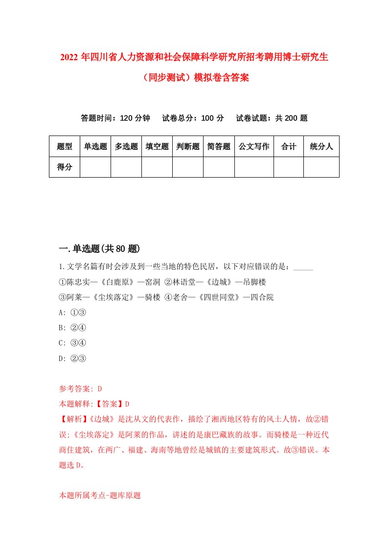 2022年四川省人力资源和社会保障科学研究所招考聘用博士研究生同步测试模拟卷含答案9