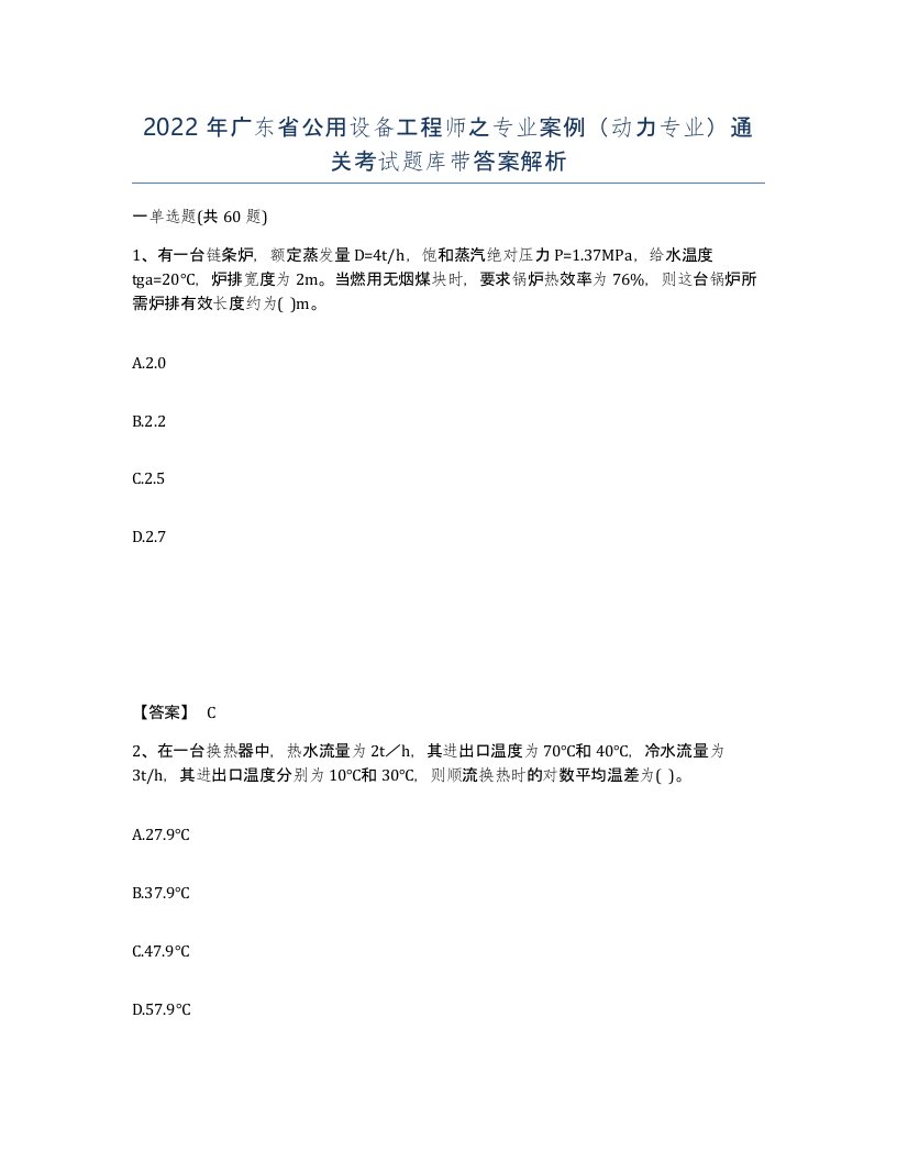 2022年广东省公用设备工程师之专业案例动力专业通关考试题库带答案解析