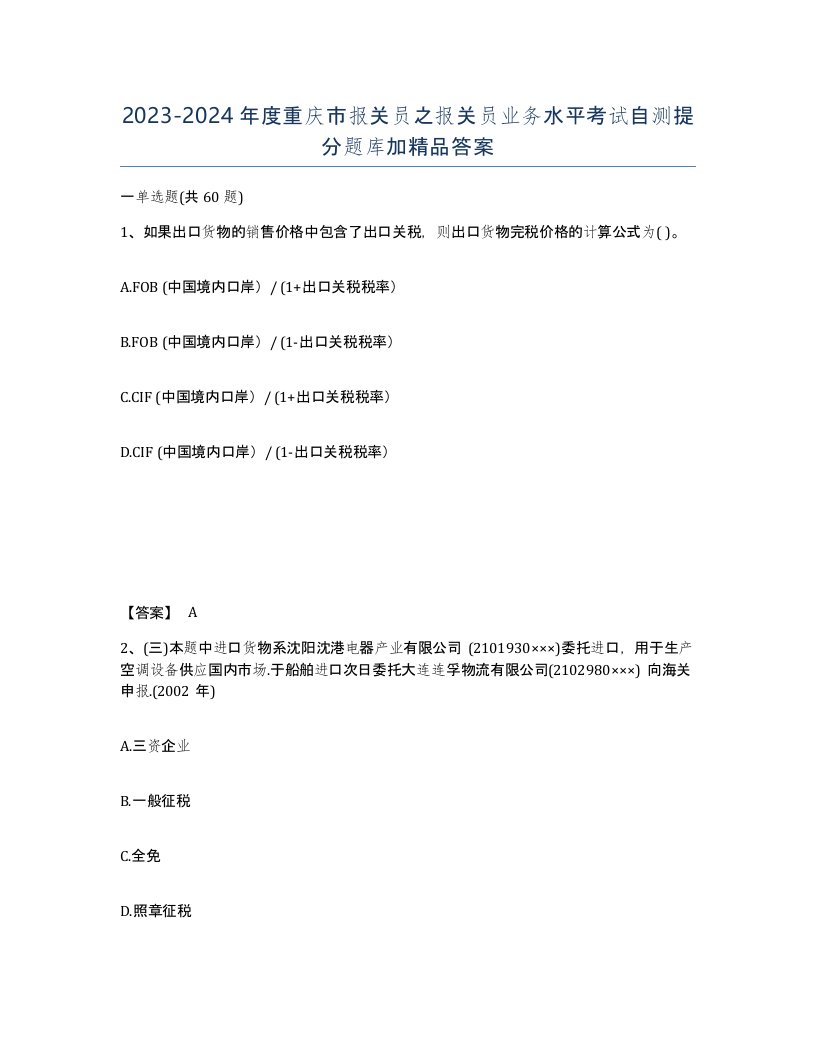 2023-2024年度重庆市报关员之报关员业务水平考试自测提分题库加答案