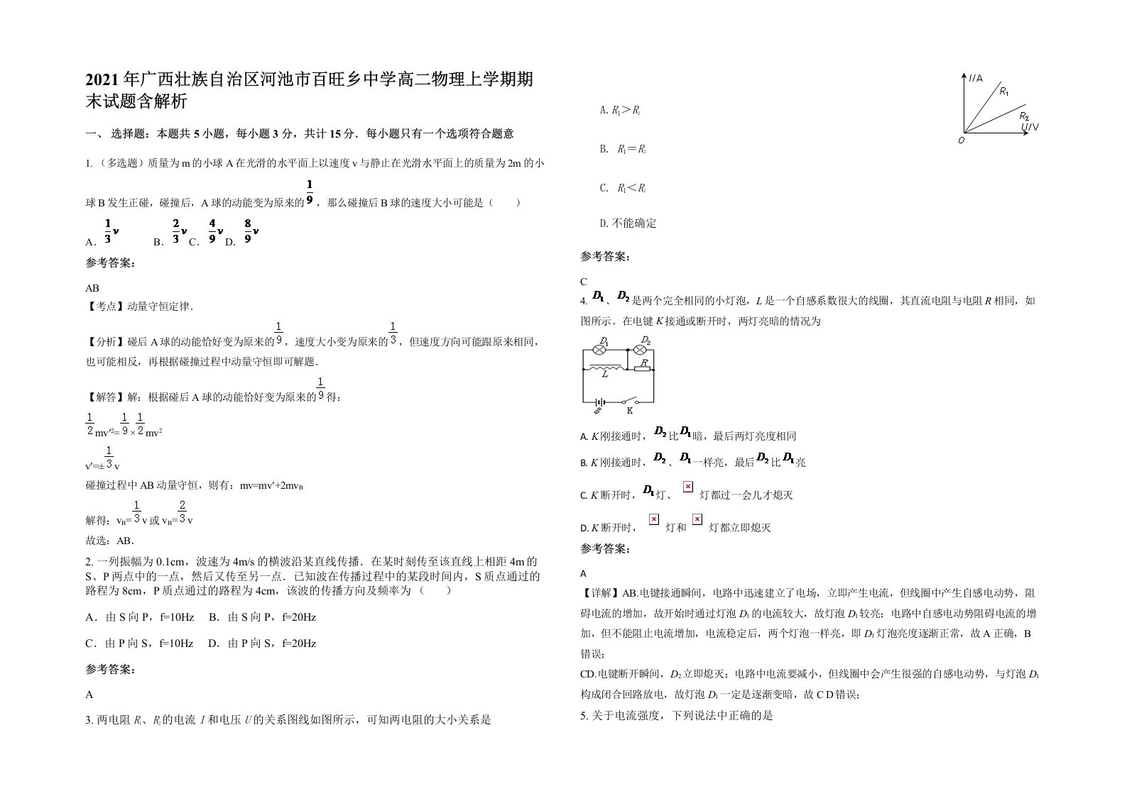 2021年广西壮族自治区河池市百旺乡中学高二物理上学期期末试题含解析