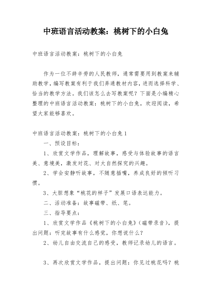 中班语言活动教案：桃树下的小白兔