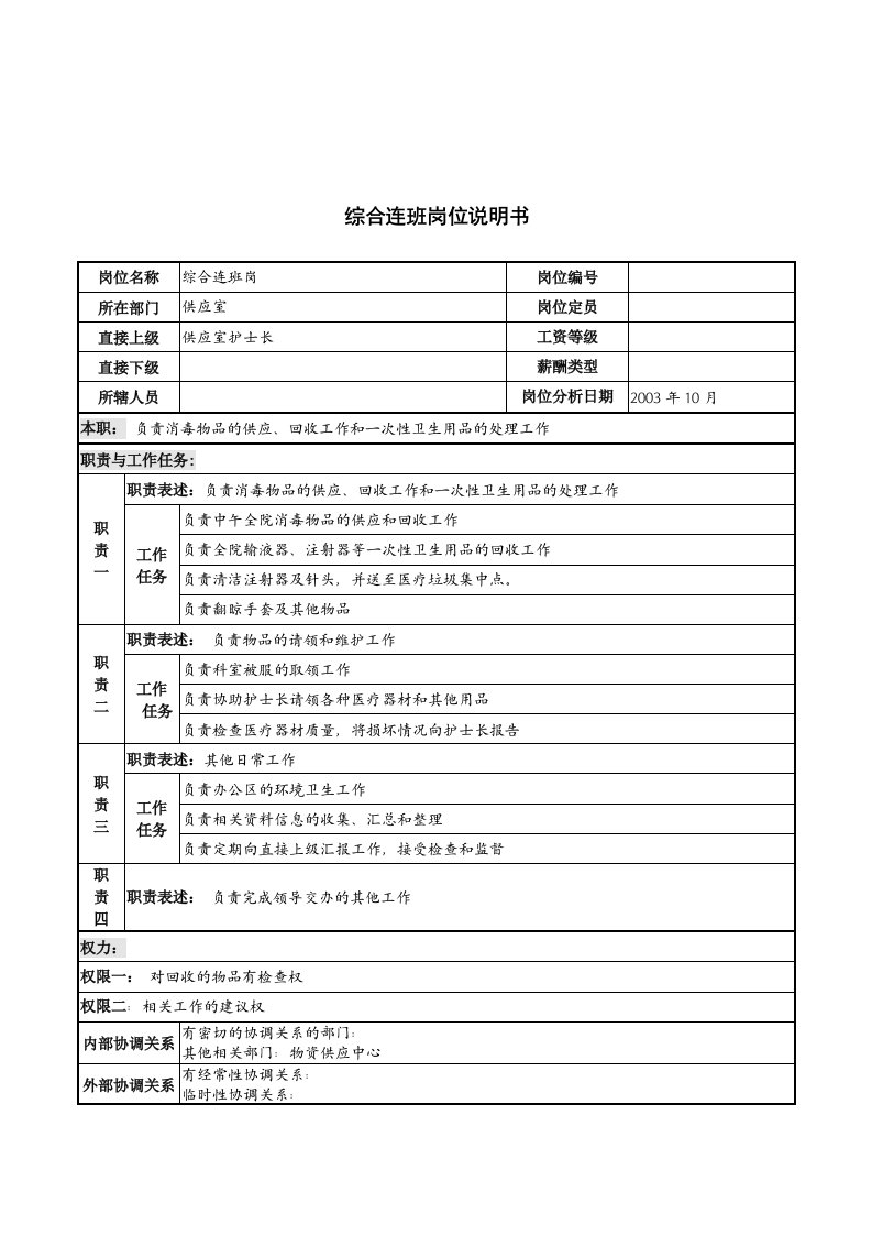 湖北新华医院供应室综合连班岗位说明书