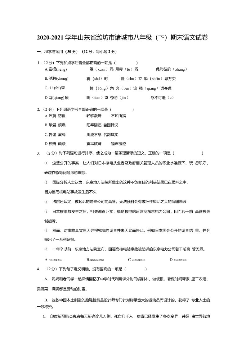 2020-2021学年山东省潍坊市诸城市八年级（下）期末语文试卷