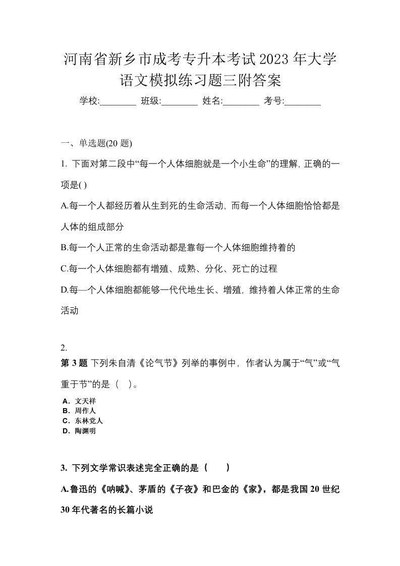 河南省新乡市成考专升本考试2023年大学语文模拟练习题三附答案