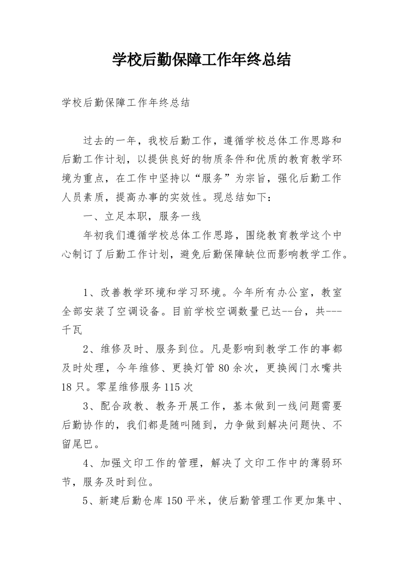 学校后勤保障工作年终总结